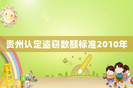 貴州認定盜竊數(shù)額標(biāo)準(zhǔn)2010年