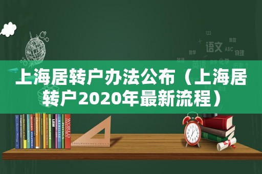 上海居轉(zhuǎn)戶辦法公布（上海居轉(zhuǎn)戶2020年最新流程）