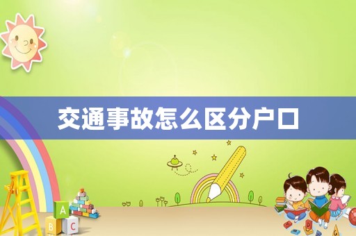 交通事故怎么區(qū)分戶口