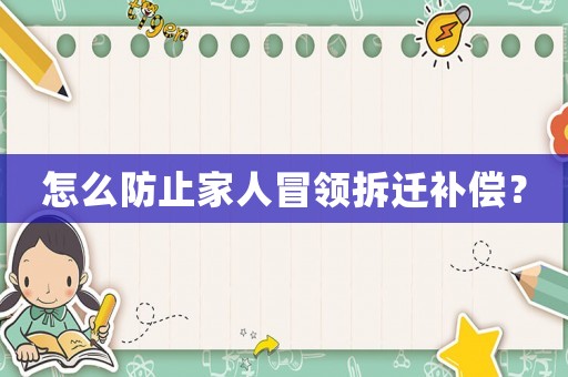 怎么防止家人冒領拆遷補償？