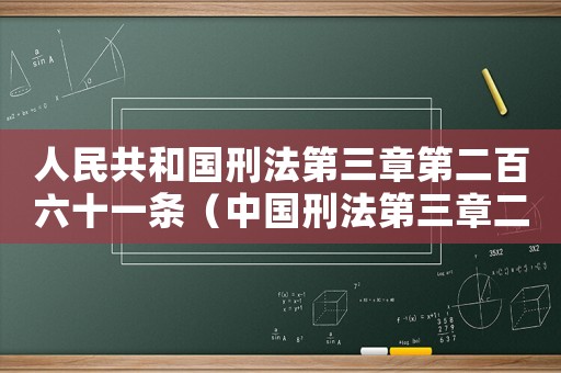 人民共和國刑法第三章第二百六十一條（中國刑法第三章二百六十一條規(guī)定）