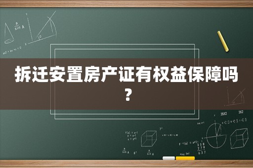 拆遷安置房產(chǎn)證有權(quán)益保障嗎？