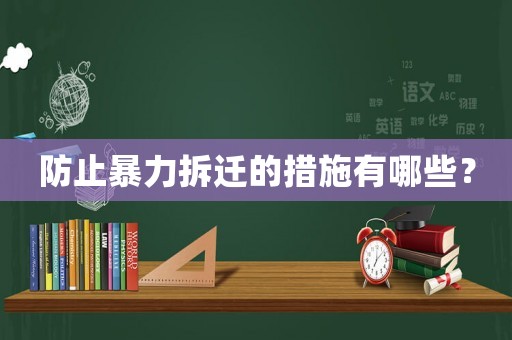 防止暴力拆遷的措施有哪些？