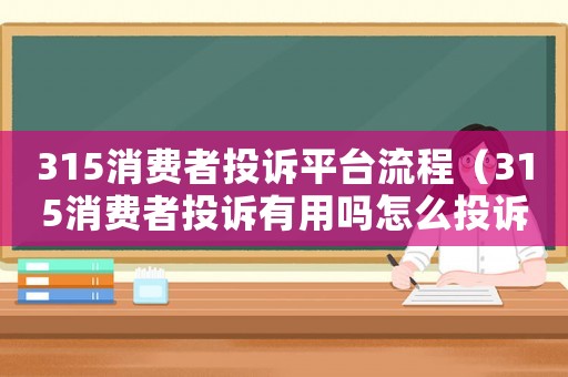 315消費者投訴平臺流程（315消費者投訴有用嗎怎么投訴）