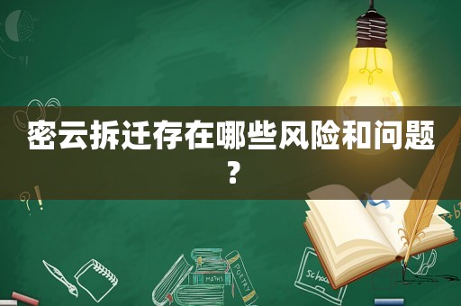 密云拆遷存在哪些風(fēng)險和問題？