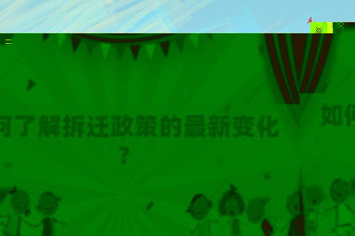 如何了解拆遷政策的最新變化？