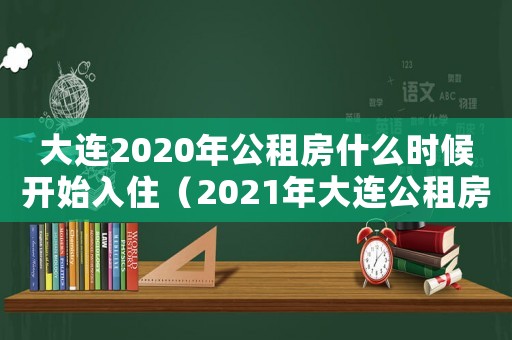大連2020年公租房什么時(shí)候開始入住（2021年大連公租房搖號）