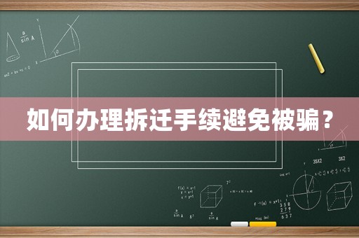 如何辦理拆遷手續(xù)避免被騙？