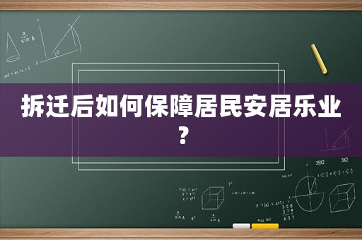 拆遷后如何保障居民安居樂業(yè)？