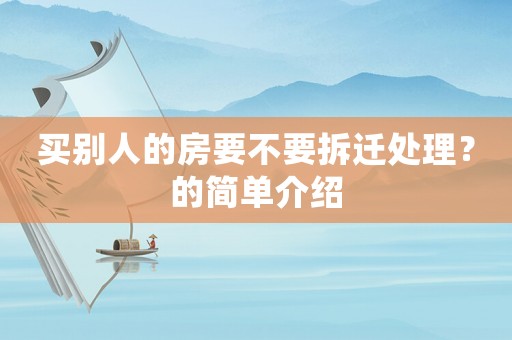 買(mǎi)別人的房要不要拆遷處理？的簡(jiǎn)單介紹