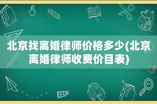 北京找離婚律師價(jià)格多少(北京離婚律師收費(fèi)價(jià)目表)