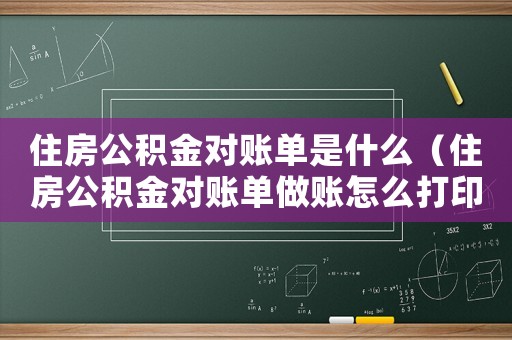 住房公積金對賬單是什么（住房公積金對賬單做賬怎么打印）