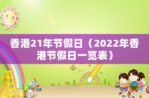 香港21年節(jié)假日（2022年香港節(jié)假日一覽表）