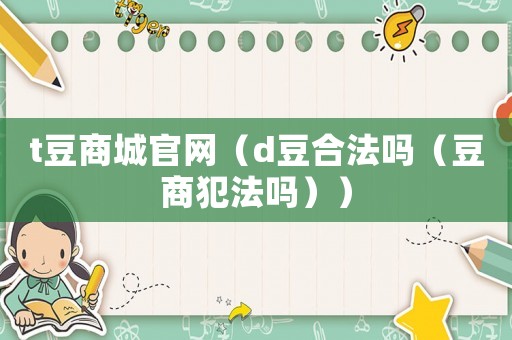 t豆商城官網(wǎng)（d豆合法嗎（豆商犯法嗎））
