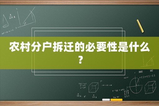 農(nóng)村分戶拆遷的必要性是什么？
