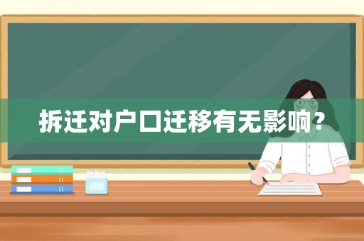 拆遷對(duì)戶口遷移有無影響？
