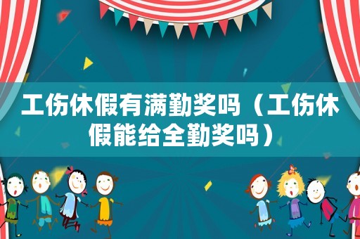 工傷休假有滿勤獎(jiǎng)嗎（工傷休假能給全勤獎(jiǎng)嗎）