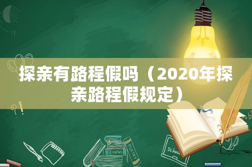 探親有路程假嗎（2020年探親路程假規(guī)定）