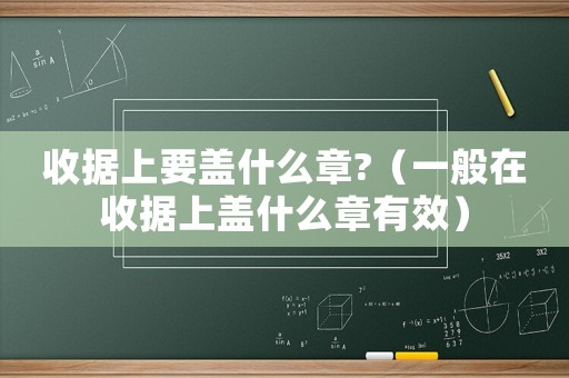 收據(jù)上要蓋什么章?（一般在收據(jù)上蓋什么章有效）