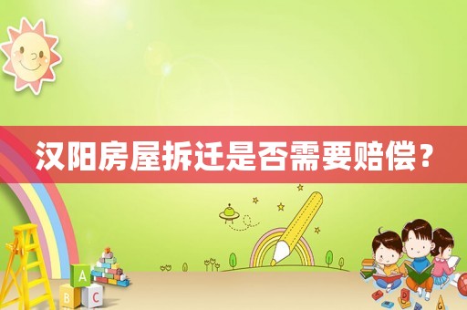 漢陽房屋拆遷是否需要賠償？