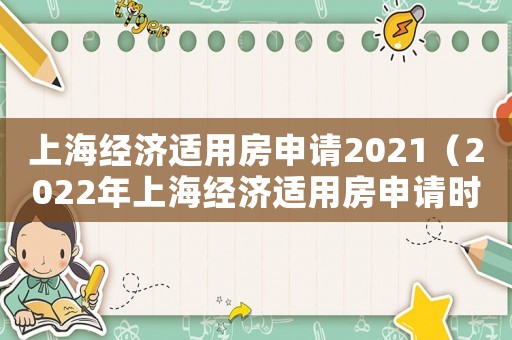上海經(jīng)濟(jì)適用房申請(qǐng)2021（2022年上海經(jīng)濟(jì)適用房申請(qǐng)時(shí)間）