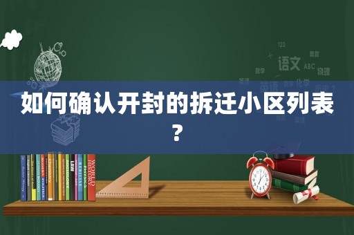 如何確認(rèn)開封的拆遷小區(qū)列表?