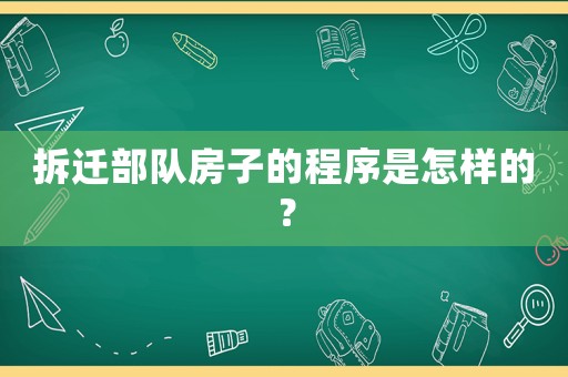 拆遷部隊(duì)房子的程序是怎樣的？