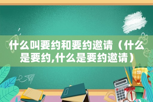 什么叫要約和要約邀請(qǐng)（什么是要約,什么是要約邀請(qǐng)）