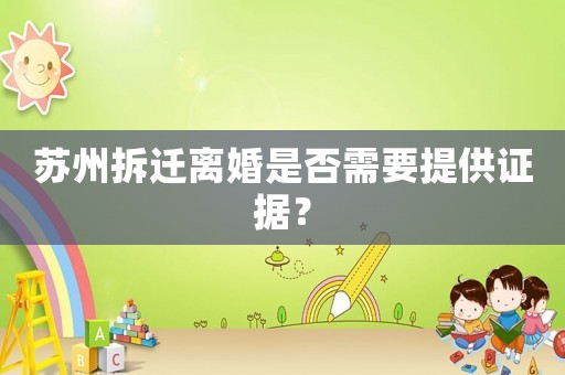 蘇州拆遷離婚是否需要提供證據(jù)？