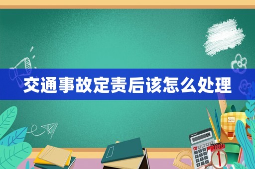 交通事故定責(zé)后該怎么處理