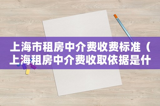 上海市租房中介費收費標準（上海租房中介費收取依據(jù)是什么）