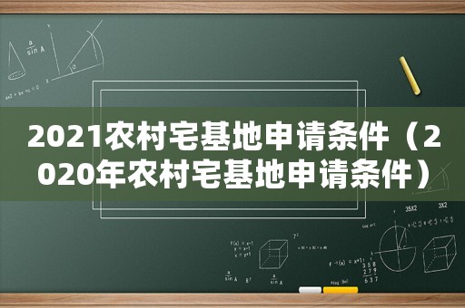 2021農(nóng)村宅基地申請條件（2020年農(nóng)村宅基地申請條件）