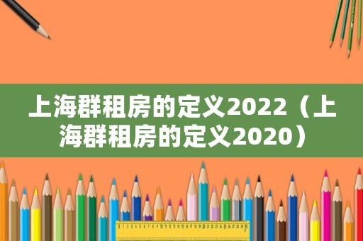 上海群租房的定義2022（上海群租房的定義2020）