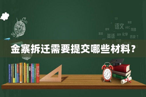 金寨拆遷需要提交哪些材料？