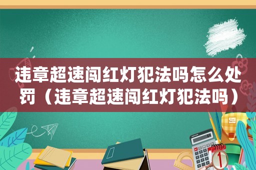 違章超速闖紅燈犯法嗎怎么處罰（違章超速闖紅燈犯法嗎）