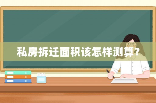 私房拆遷面積該怎樣測(cè)算？