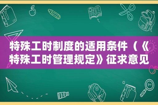 特殊工時制度的適用條件（《特殊工時管理規(guī)定》征求意見稿全文）