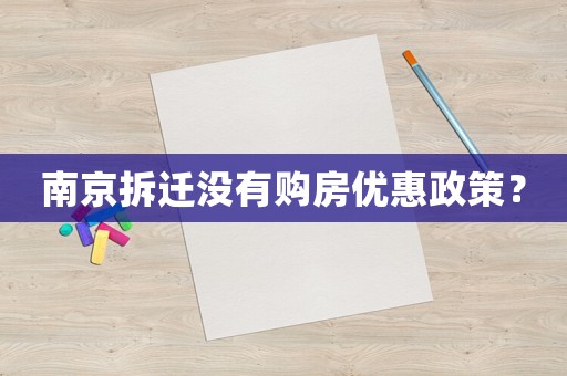 南京拆遷沒有購房優(yōu)惠政策？