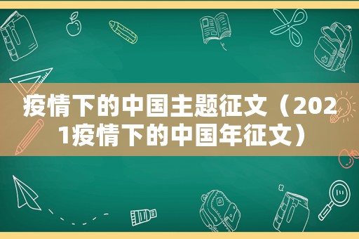 疫情下的中國(guó)主題征文（2021疫情下的中國(guó)年征文）