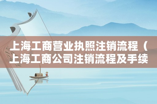 上海工商營(yíng)業(yè)執(zhí)照注銷流程（上海工商公司注銷流程及手續(xù)）