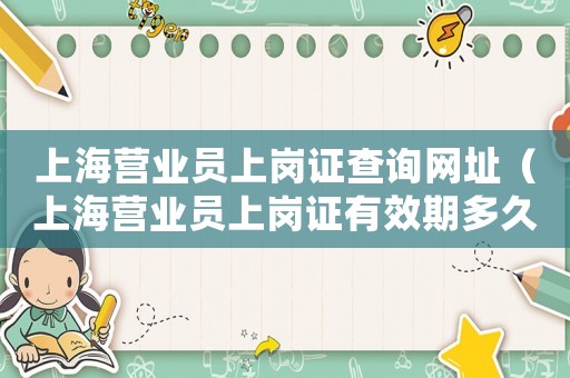 上海營業(yè)員上崗證查詢網(wǎng)址（上海營業(yè)員上崗證有效期多久）