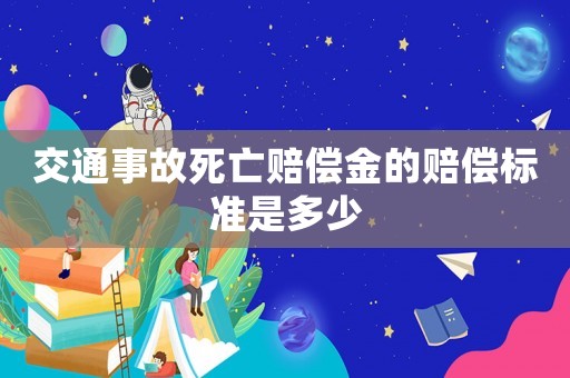 交通事故死亡賠償金的賠償標(biāo)準(zhǔn)是多少