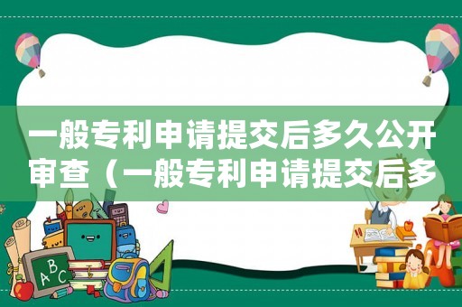 一般專利申請?zhí)峤缓蠖嗑霉_審查（一般專利申請?zhí)峤缓蠖嗑霉_）