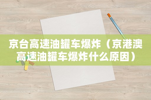 京臺高速油罐車爆炸（京港澳高速油罐車爆炸什么原因）