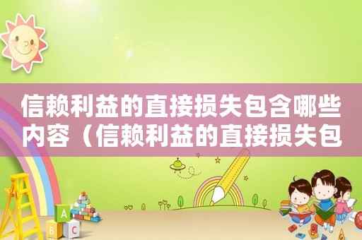 信賴?yán)娴闹苯訐p失包含哪些內(nèi)容（信賴?yán)娴闹苯訐p失包含哪些）