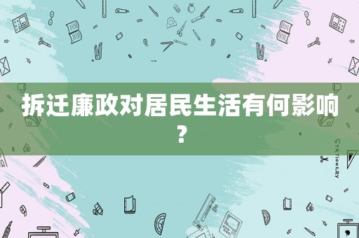 拆遷廉政對(duì)居民生活有何影響？