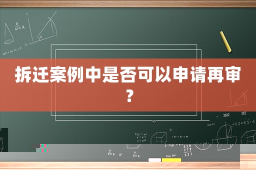 拆遷案例中是否可以申請(qǐng)?jiān)賹彛? title=