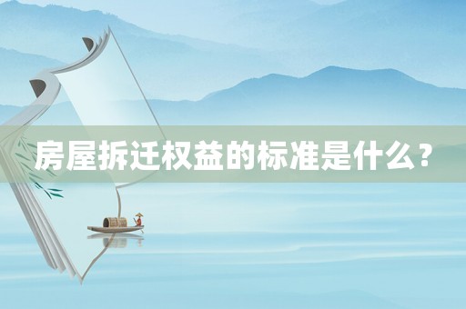 房屋拆遷權(quán)益的標(biāo)準(zhǔn)是什么？