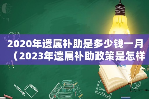 2020年遺屬補(bǔ)助是多少錢一月（2023年遺屬補(bǔ)助政策是怎樣的啊）