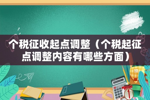 個稅征收起點調(diào)整（個稅起征點調(diào)整內(nèi)容有哪些方面）